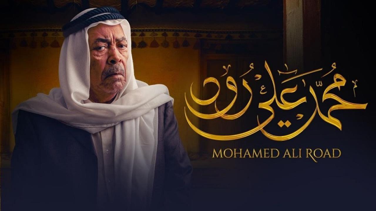 مسلسل محمد علي رود الحلقة 18 الثامنة عشر