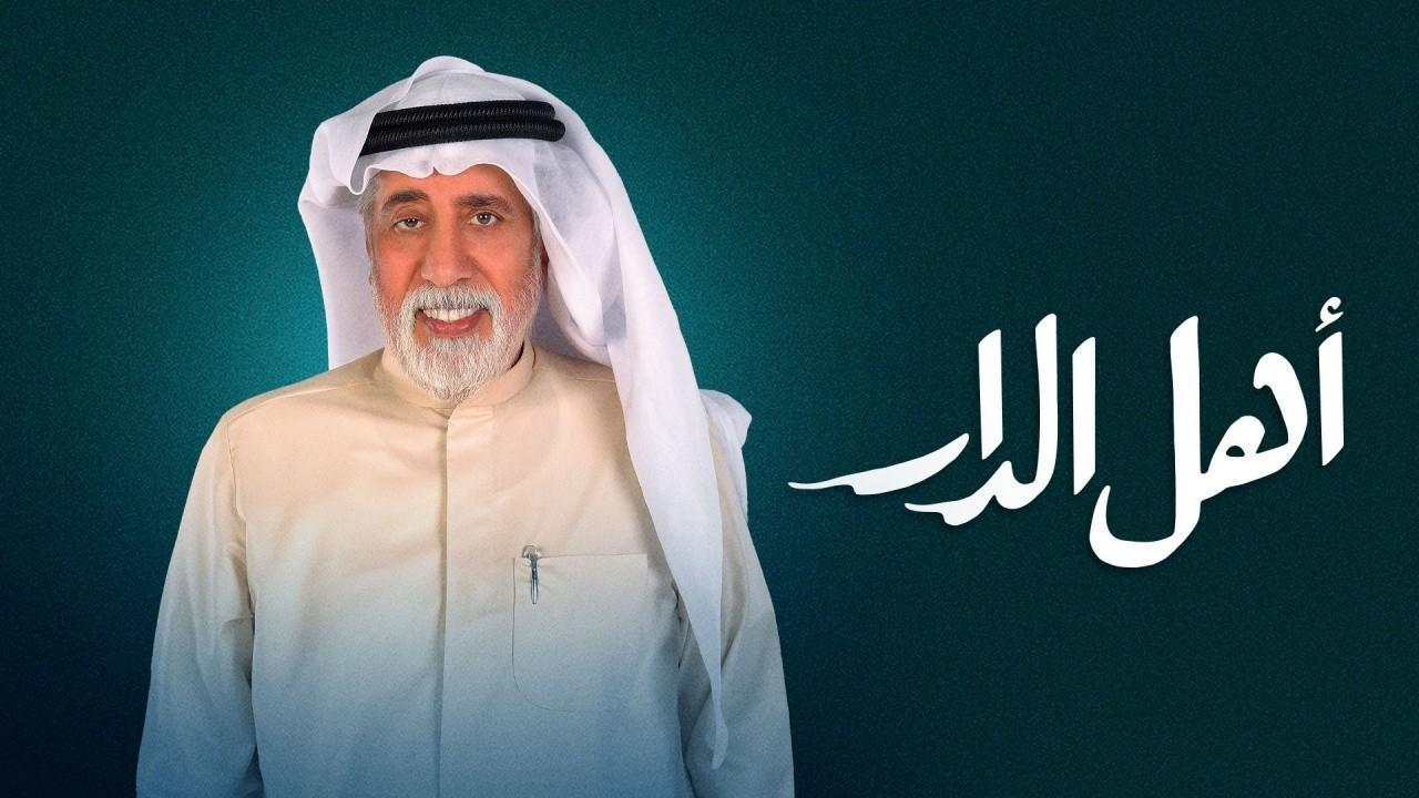 مسلسل أهل الدار الحلقة 10 العاشره